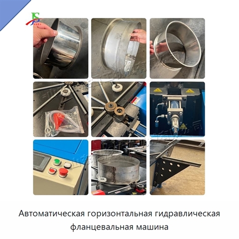 Автоматическая горизонтальная гидравлическая фланцевальная машина