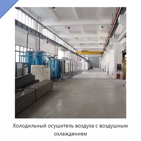 Холодильный осушитель воздуха с воздушным охлаждением