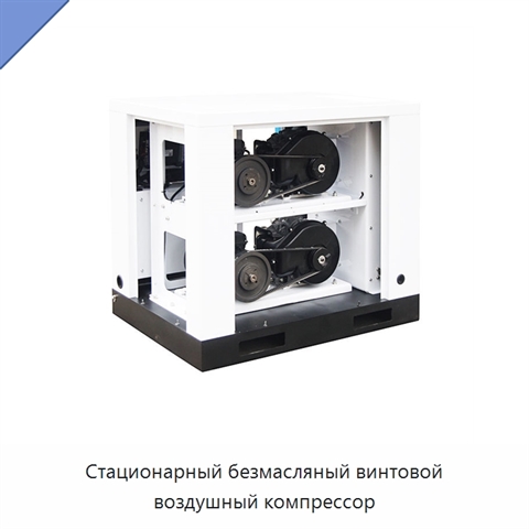 Стационарный безмасляный винтовой воздушный компрессор