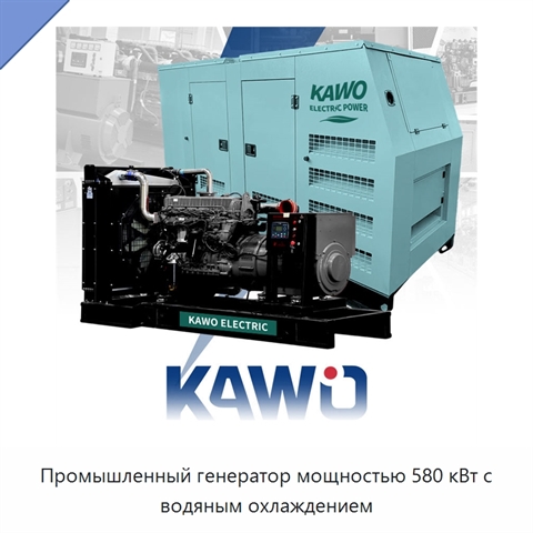 Промышленный генератор мощностью 580 кВт с водяным охлаждением