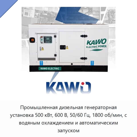 Промышленная дизельная генераторная установка 500 кВт, 600 В, 50/60 Гц, 1800 об/мин, с водяным охлаждением и автоматическим запуском