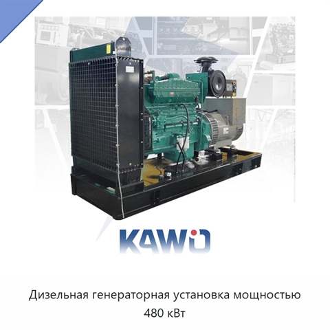 Дизельная генераторная установка мощностью 480 кВт