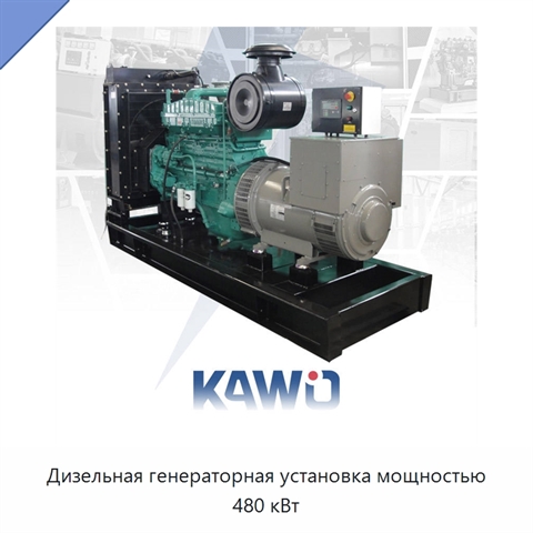 Дизельная генераторная установка мощностью 480 кВт