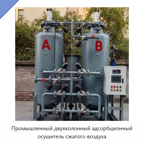 Промышленный двухколонный адсорбционный осушитель сжатого воздуха