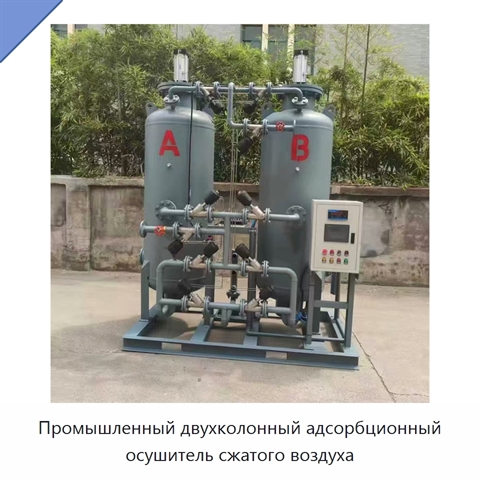 Промышленный двухколонный адсорбционный осушитель сжатого воздуха