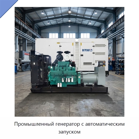 Промышленный генератор с автоматическим запуском