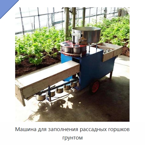 Машина для заполнения рассадных горшков грунтом — Специальное энергетическое и горное оборудование