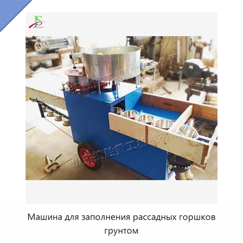 Машина для заполнения рассадных горшков грунтом