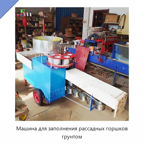 Машина для заполнения рассадных горшков грунтом