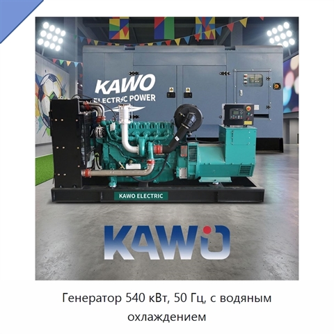 Генератор 540 кВт, 50 Гц, с водяным охлаждением