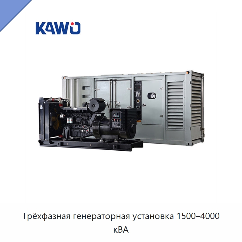 Трёхфазная генераторная установка 1500–4000 кВА — Дизельные генераторы