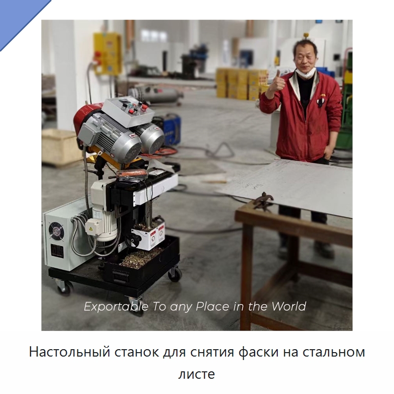 Настольный станок для снятия фаски на стальном листе — Специальные машины и промышленное оборудование