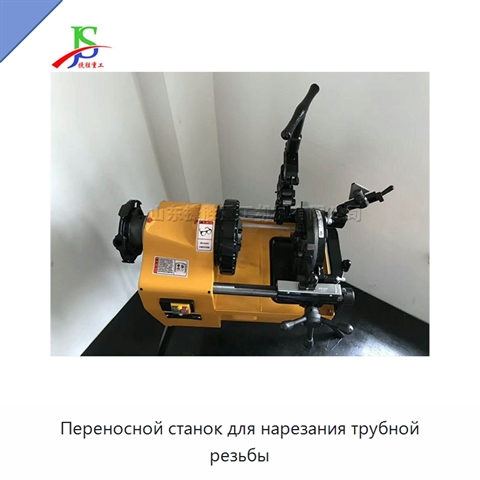 Переносной станок для нарезания трубной резьбы