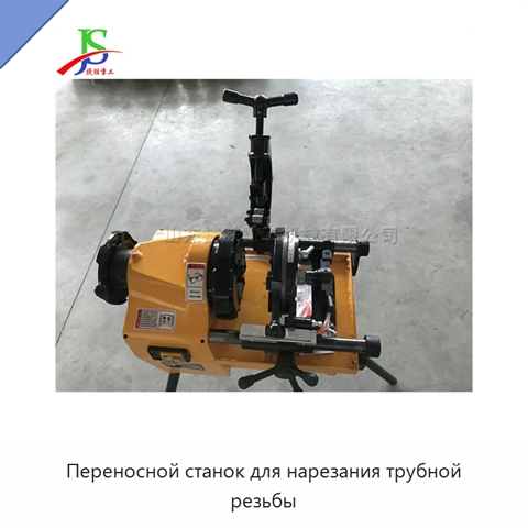 Переносной станок для нарезания трубной резьбы