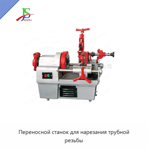 Переносной станок для нарезания трубной резьбы
