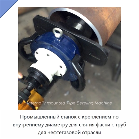 Промышленный станок с креплением по внутреннему диаметру для снятия фаски с труб для нефтегазовой отрасли