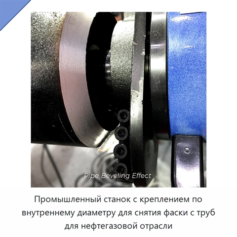 Промышленный станок с креплением по внутреннему диаметру для снятия фаски с труб для нефтегазовой отрасли