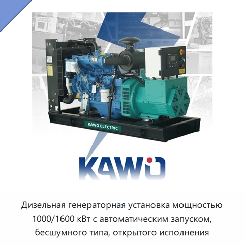 Дизельная генераторная установка мощностью 1000/1600 кВт с автоматическим запуском, бесшумного типа, открытого исполнения