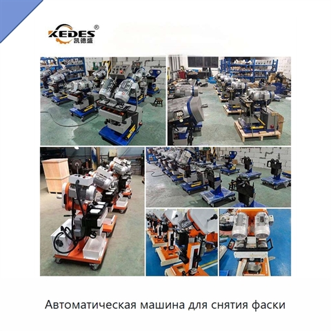Автоматическая машина для снятия фаски