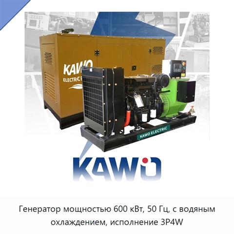 Генератор мощностью 600 кВт, 50 Гц, с водяным охлаждением, исполнение 3P4W