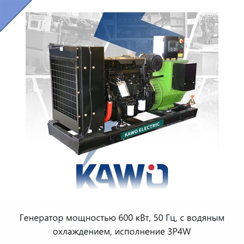 Генератор мощностью 600 кВт, 50 Гц, с водяным охлаждением, исполнение 3P4W