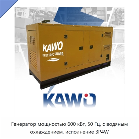 Генератор мощностью 600 кВт, 50 Гц, с водяным охлаждением, исполнение 3P4W
