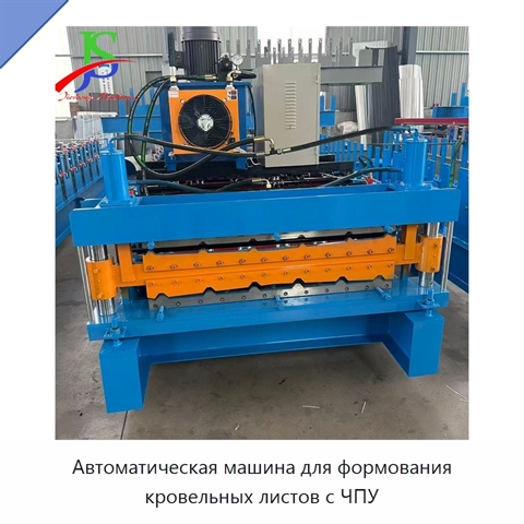 Автоматическая машина для формования кровельных листов с ЧПУ