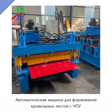 Автоматическая машина для формования кровельных листов с ЧПУ