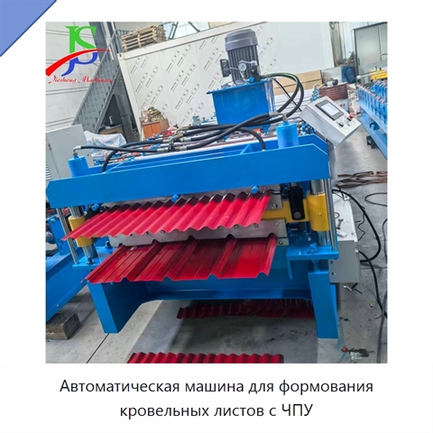 Автоматическая машина для формования кровельных листов с ЧПУ
