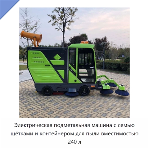 Электрическая подметальная машина с семью щётками и контейнером для пыли вместимостью 240 л