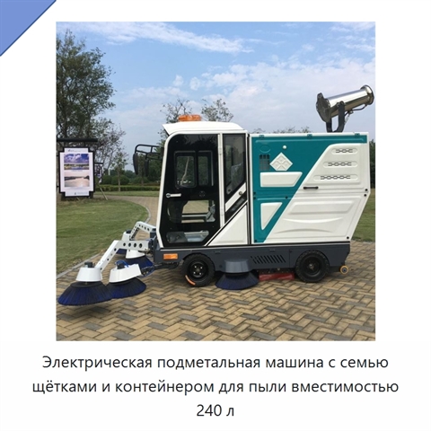 Электрическая подметальная машина с семью щётками и контейнером для пыли вместимостью 240 л
