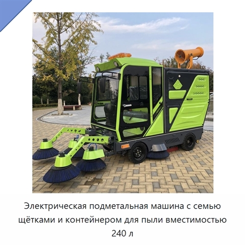 Электрическая подметальная машина с семью щётками и контейнером для пыли вместимостью 240 л