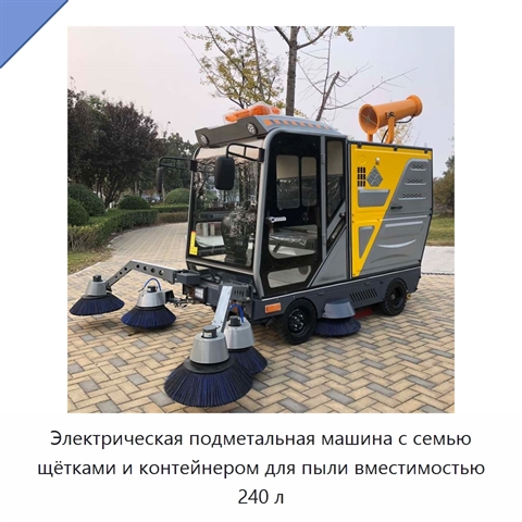 Электрическая подметальная машина с семью щётками и контейнером для пыли вместимостью 240 л