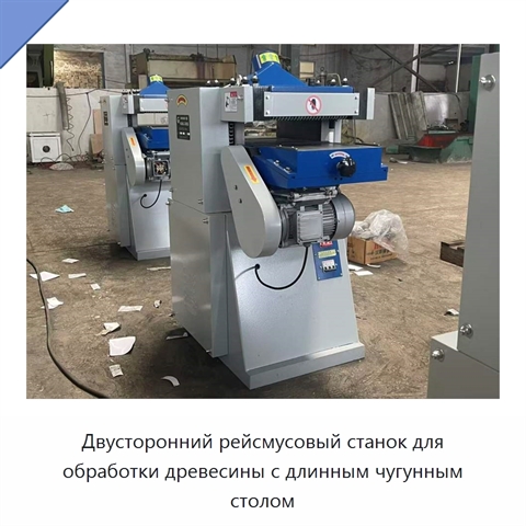 Двусторонний рейсмусовый станок для обработки древесины с длинным чугунным столом