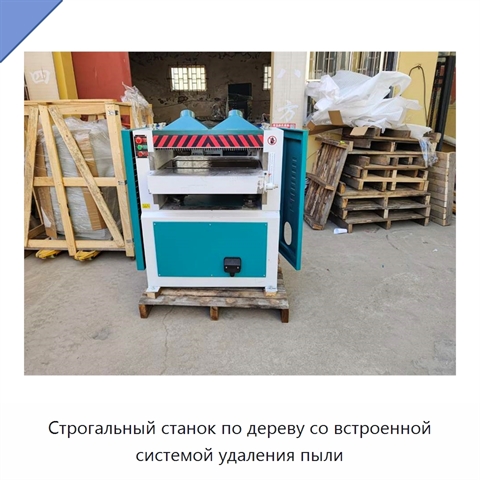 Строгальный станок по дереву со встроенной системой удаления пыли