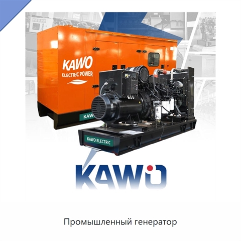Промышленный генератор