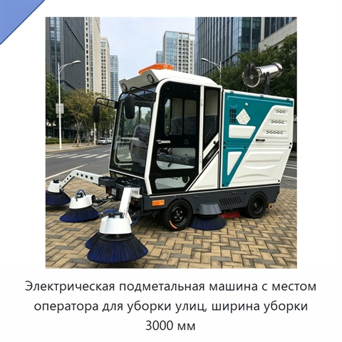 Электрическая подметальная машина с местом оператора для уборки улиц, ширина уборки 3000 мм