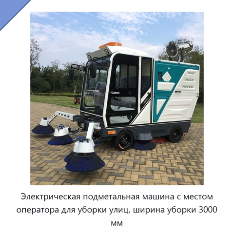 Электрическая подметальная машина с местом оператора для уборки улиц, ширина уборки 3000 мм