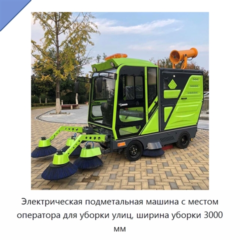 Электрическая подметальная машина с местом оператора для уборки улиц, ширина уборки 3000 мм