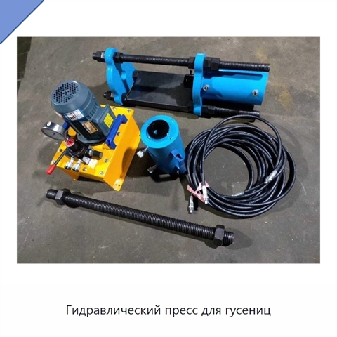 Гидравлический пресс для гусениц