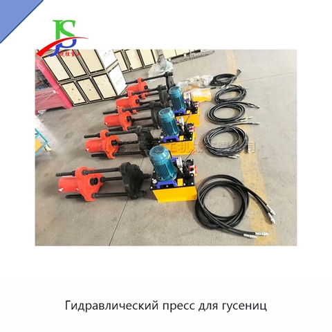 Гидравлический пресс для гусениц