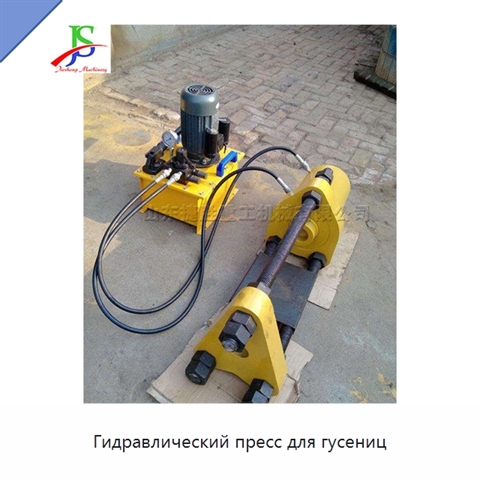 Гидравлический пресс для гусениц