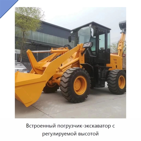Встроенный погрузчик-экскаватор с регулируемой высотой