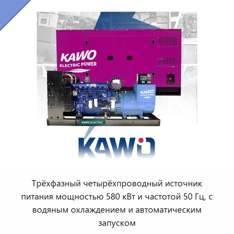 Трёхфазный четырёхпроводный источник питания мощностью 580 кВт и частотой 50 Гц, с водяным охлаждением и автоматическим запуском