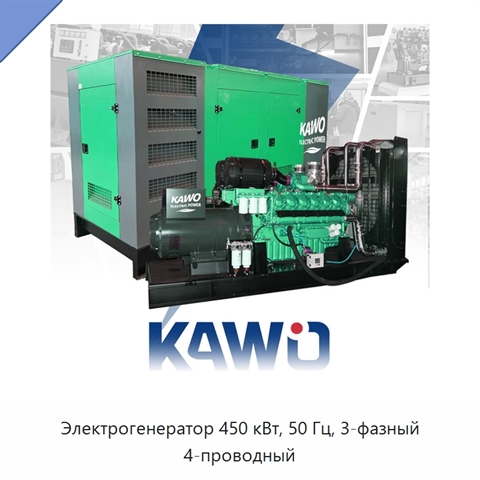 Электрогенератор 450 кВт, 50 Гц, 3-фазный 4-проводный