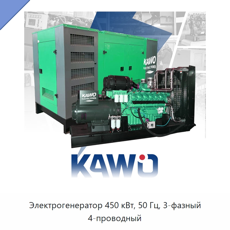 Электрогенератор 450 кВт, 50 Гц, 3-фазный 4-проводный — Газотурбинные генераторы