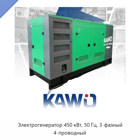 Электрогенератор 450 кВт, 50 Гц, 3-фазный 4-проводный