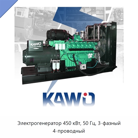 Электрогенератор 450 кВт, 50 Гц, 3-фазный 4-проводный