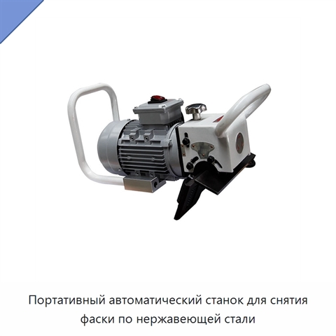 Портативный автоматический станок для снятия фаски по нержавеющей стали