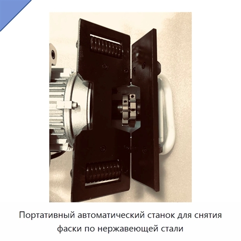 Портативный автоматический станок для снятия фаски по нержавеющей стали